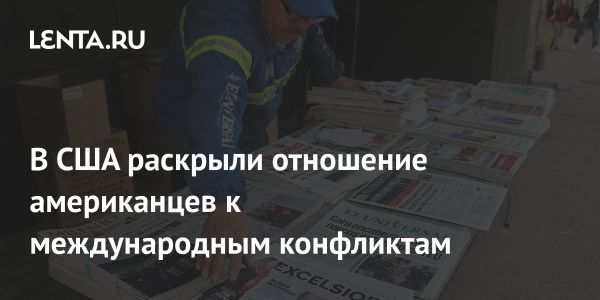 Американцы предпочитают экономику и демократию международным конфликтам