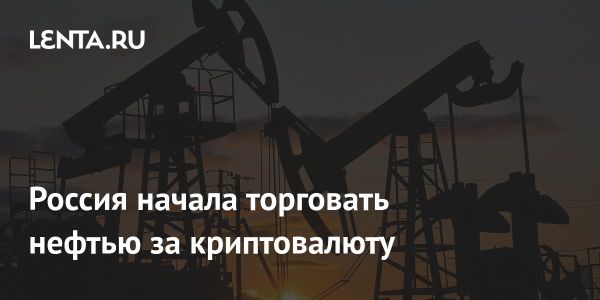 Россия использует криптовалюту для торговли нефтью с Китаем и Индией