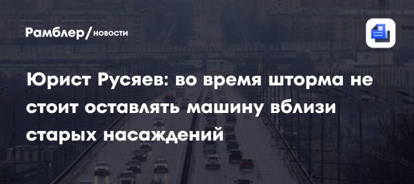 Советы водителям по безопасной парковке перед штормом в Москве