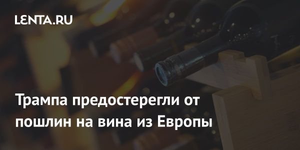 Воздействие пошлин на европейские вина на американскую винодельню