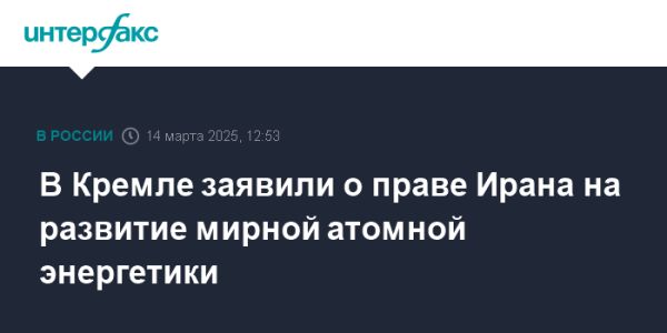 Кремль поддерживает право Ирана на мирное развитие атомной энергетики