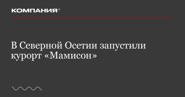 Запуск курорта Мамисон в Северной Осетии: новые возможности для туристов