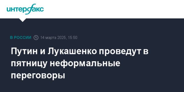 Неформальные переговоры Лукашенко и Путина в Москве 14 марта