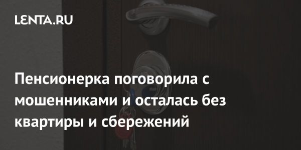 Мошенничество в Свирске: пенсионерка лишилась квартиры и сбережений