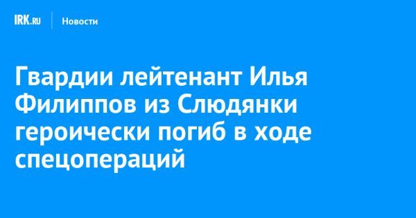 Последний путь гвардии лейтенанта Ильи Филиппова в Слюдянке