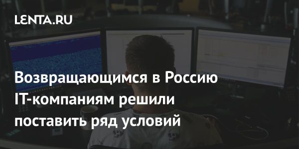 АРПЭ предлагает условия для возвращения иностранного IT в Россию