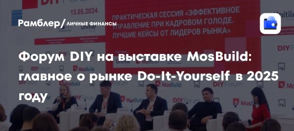 Приглашение на XIII Форум DIY в рамках выставки MosBuild 2025