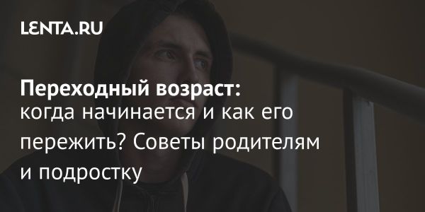 Психологические изменения в подростковом возрасте