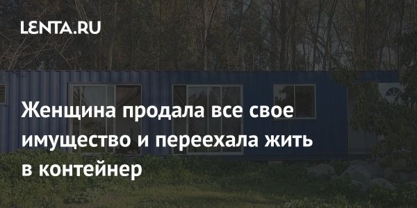 Жительница Шотландии переехала в контейнер для создания автономной жизни