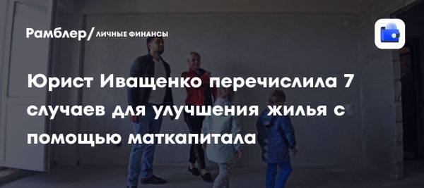 Как использовать материнский капитал для улучшения жилищных условий