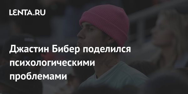 Джастин Бибер откровенно рассказывает о своих психологических проблемах