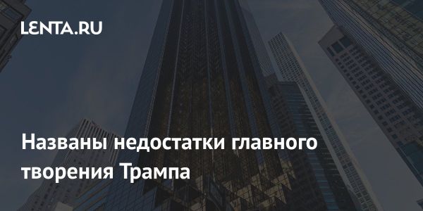 Недостатки элитных апартаментов в Трамп-тауэр Нью-Йорка