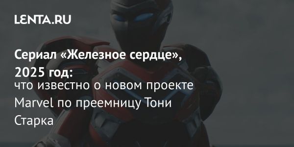 Новый мини-сериал Marvel Железное сердце выйдет на Disney+