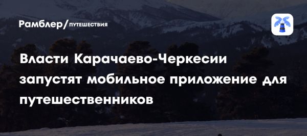 Запуск мобильного приложения для туристов в Карачаево-Черкесии