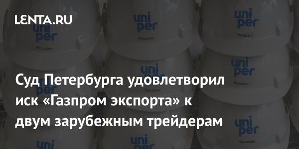 Арбитражный суд принял решение в пользу ООО «Газпром экспорт»