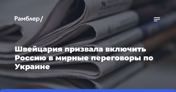 Инициатива Швейцарии по урегулированию украинского конфликта