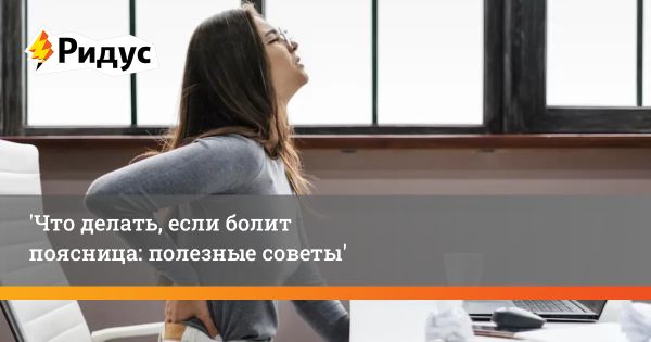 Как облегчить боль в пояснице: советы и упражнения