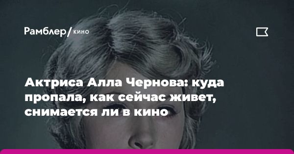 Биография актрисы Аллы Черновой: талант и трудности