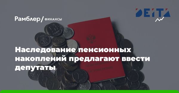 Фракция «Справедливая Россия» против неправедного наследования пенсий