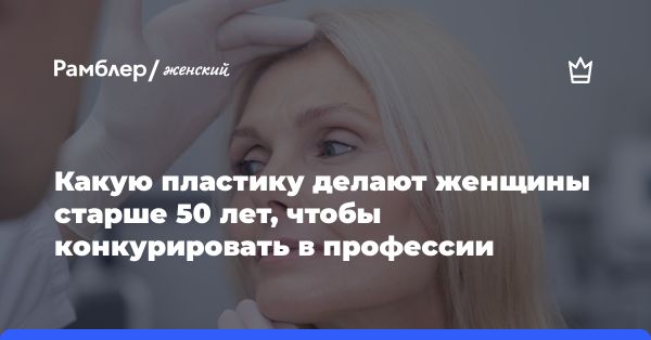 Современные методы спейслифтинга: возможности для женщин после 50