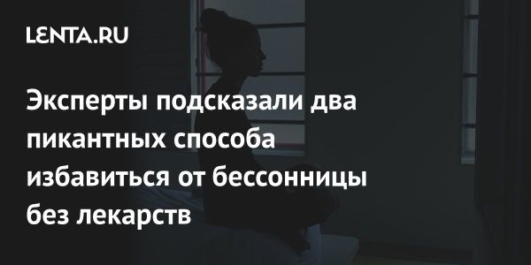 Как оргазмы влияют на качество сна и засыпание