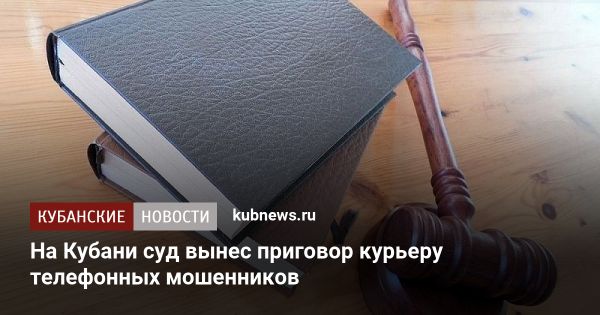 Молодой житель Армавира признан виновным в мошенничестве с пожилыми гражданами