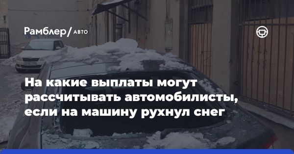 Сосульки и автомобили: как получить компенсацию за ущерб