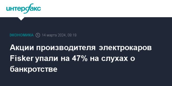 Спад акций Fisker Inc. на 47% после сообщений о возможном банкротстве