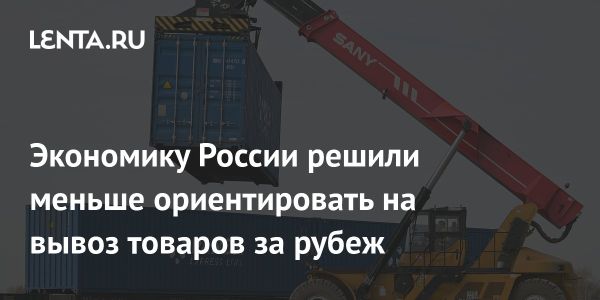 Планы по изменению ориентации экономики России