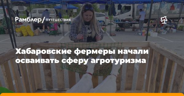 Экологическая ферма «Свое»: развитие агротуризма в Хабаровском крае