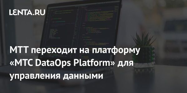 МТТ переходит на платформу МТС DataOps для улучшения обработки данных