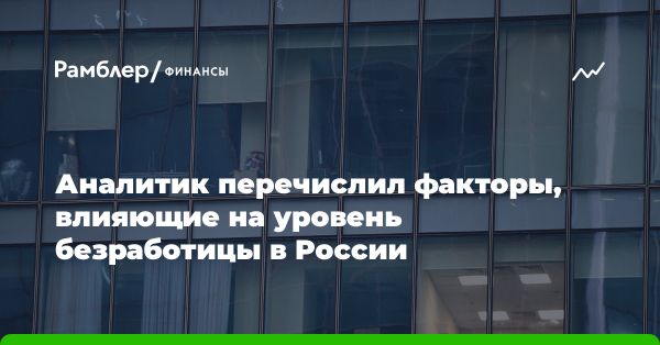 Как снизился уровень безработицы в России: ключевые факторы