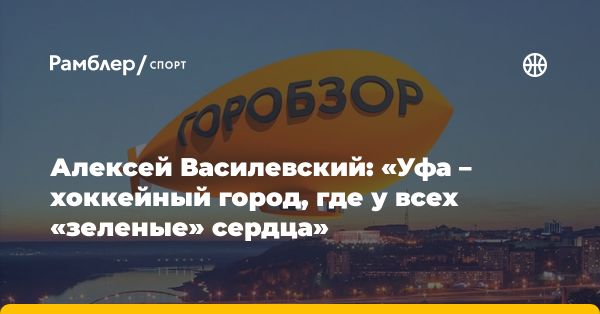 Алексей Василевский о поражении «Салават Юлаев» в Кубке Гагарина