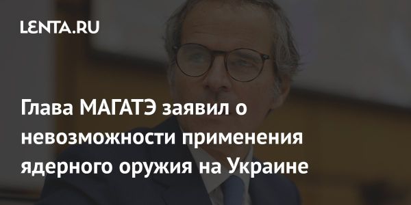 Гросси: нет условий для ядерного оружия на Украине