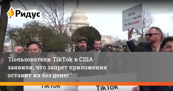 Протест в Вашингтоне за TikTok: борьба за популярное приложение