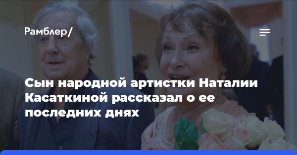 Скончалась Наталия Касаткина, народная артистка РСФСР