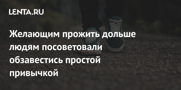 Как увеличить продолжительность жизни на 3 года: простая привычка от Невилла Куповица