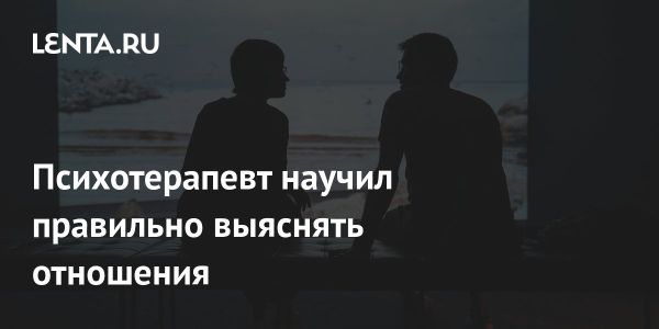 Как разрешить конфликты в отношениях: советы семейного психотерапевта