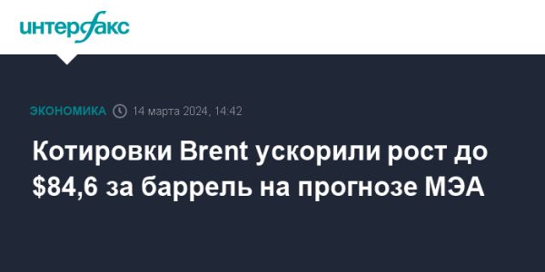 Нефтяные котировки резко выросли после прогноза МЭА