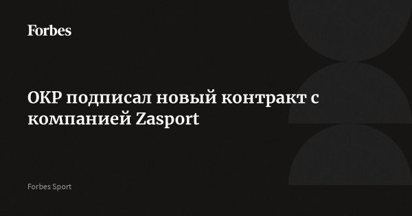 ОКР продлил сотрудничество с Zasport до 2026 года