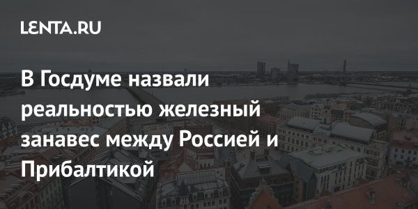 Железный занавес между Россией и странами Прибалтики