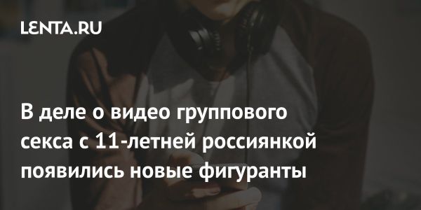 Уголовное дело в Первоуральске: групповое изнасилование 11-летней девочки