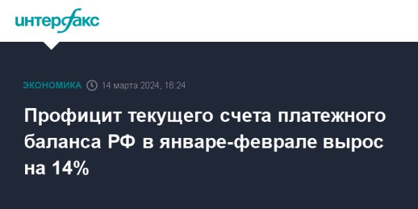 Положительное сальдо платежного баланса РФ: январь-февраль 2024