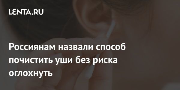 Как очистить уши безопасно и предотвратить заболевания носа