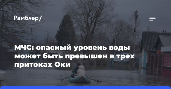 Прогноз половодья на реках Ока и ее притоках