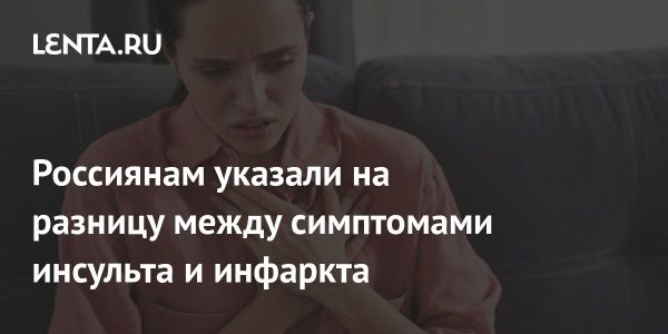 Различия и сходства инфаркта и инсульта: симптомы и требования к медицинской помощи