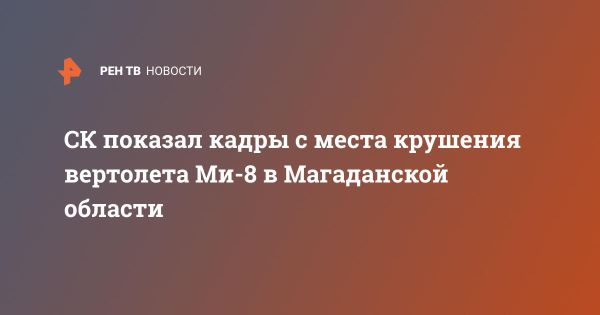 Расследование крушения вертолета Ми-8 в Магаданской области