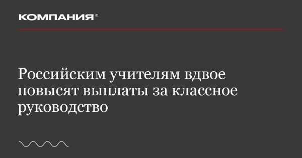 Учителям в России увеличат выплаты за классное руководство