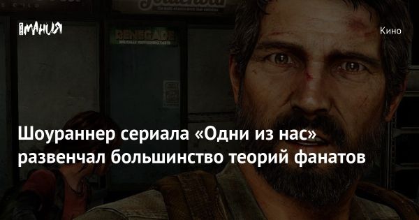 Крейг Мейзин рассказал о теориях фанатов второго сезона шоу