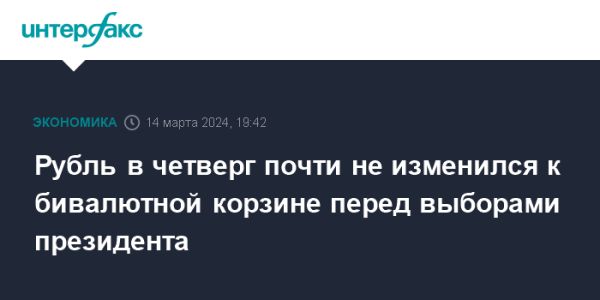 Курс рубля к бивалютной корзине остался стабильным перед выборами